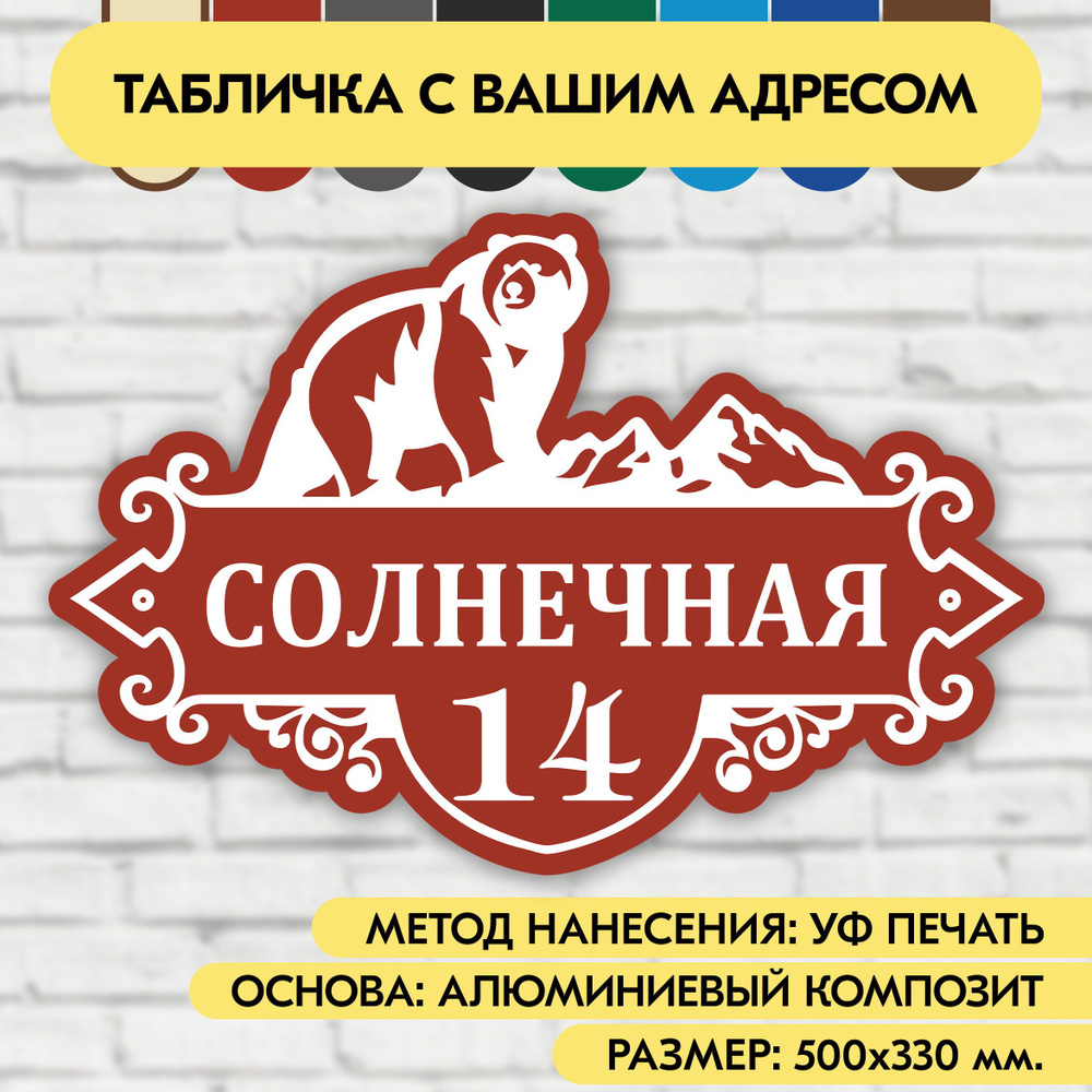 Адресная табличка на дом 500х330 мм. "Домовой знак Медведь", коричнево-красная, из алюминиевого композита, #1