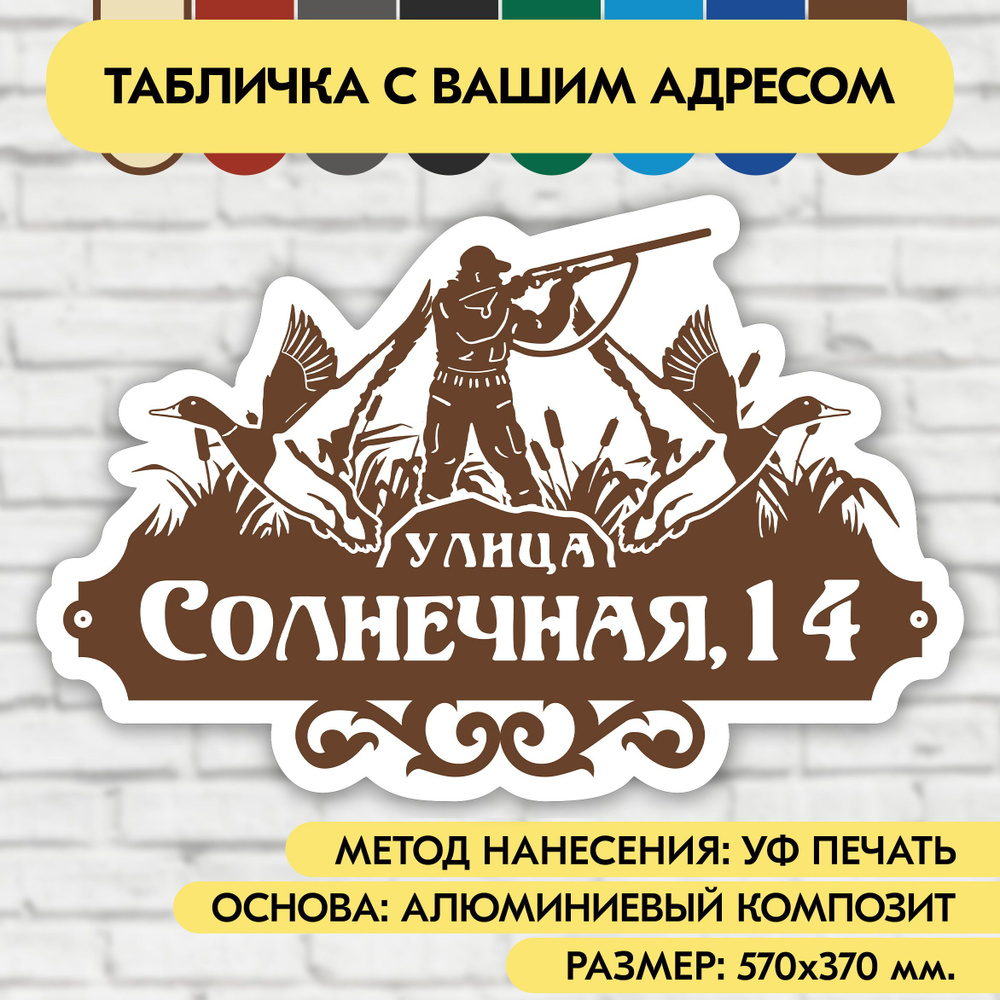 Адресная табличка на дом 570х370 мм. "Домовой знак Охотник", коричневая, из алюминиевого композита, УФ #1