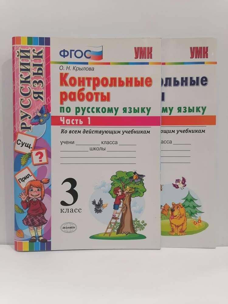 Русский язык. 3 класс. Контрольные работы УМК ко всем действующим учебникам. Крылова О.Н. | Крылова О. #1