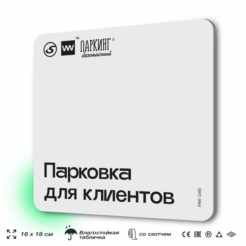 Табличка информационная "Парковка для клиентов" 18х18 см, SilverPlane x Айдентика Технолоджи  #1