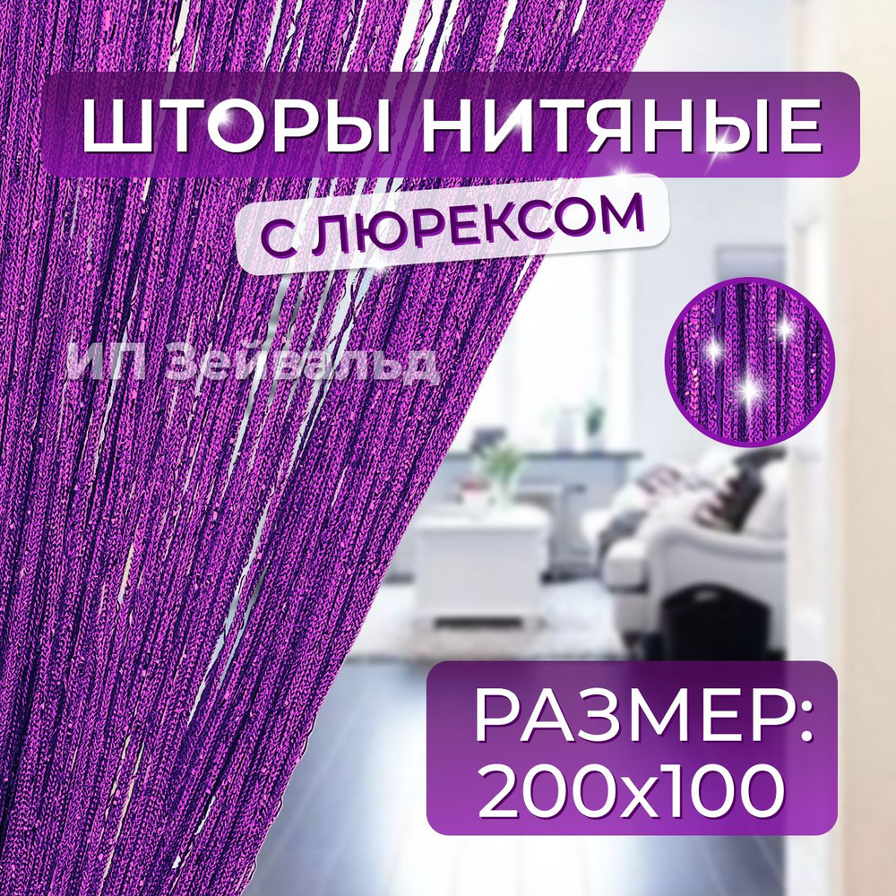 Vivat Tex Занавеска нитяная, Фиолетовый, 200х100см #1