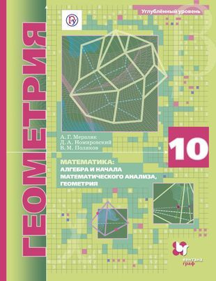 Мерзляк. Геометрия 10 кл. Математика. Алгебра и нач. анализа, геом.Учебник. Углубленный уровень ФГОС #1