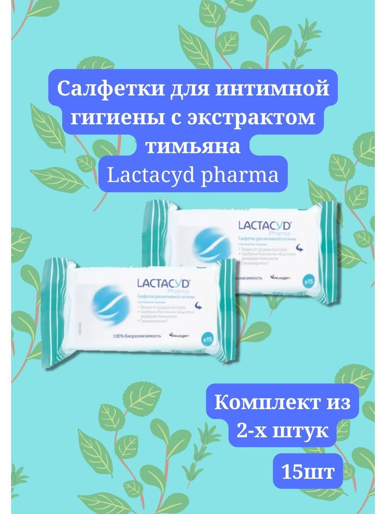 Интимные салфетки Lactacyd pharma 15 шт #1