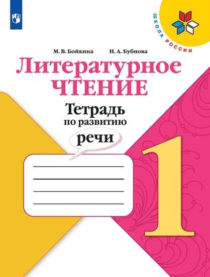 Бойкина. Литературное чтение. Тетрадь по развитию речи. 1 класс  #1