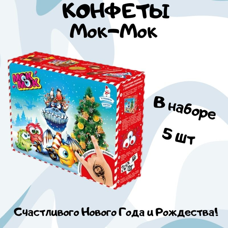 Набор подарочный Мок-Мок Шокомонстрики, 300г 5шт - купить с доставкой ...