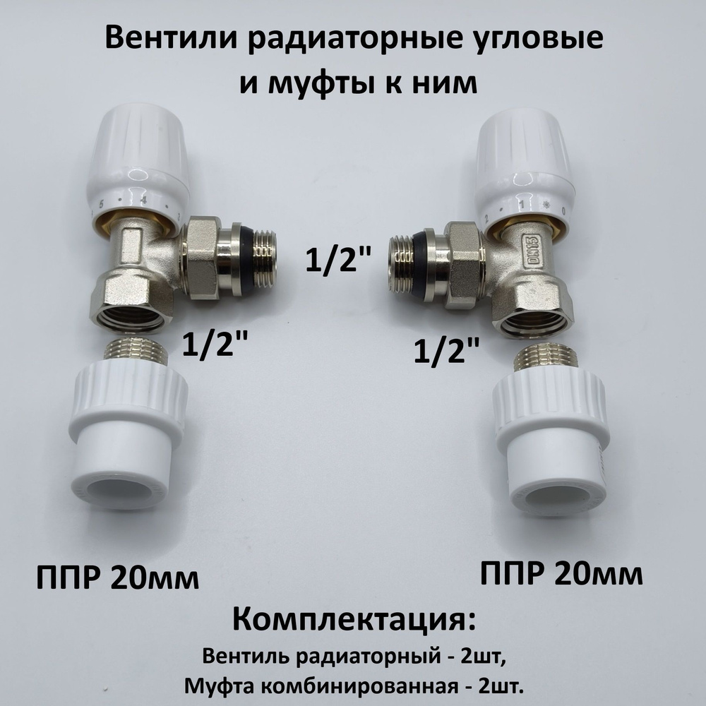 Комплект из вентилей ICMA и комбинированных муфт РТП 20мм - 1/2
