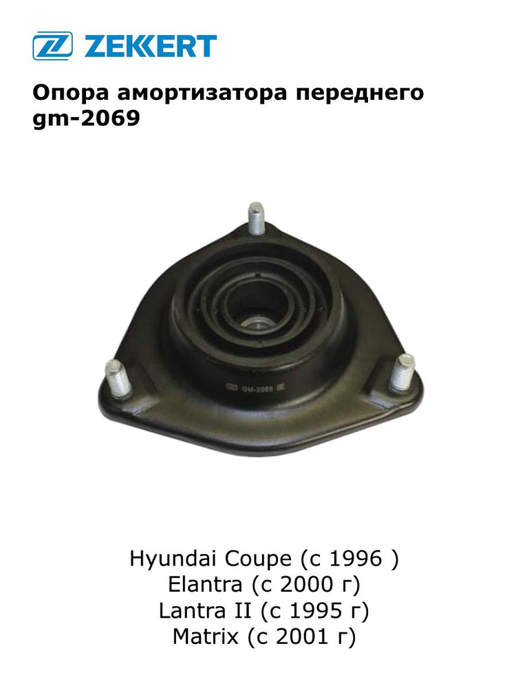 Опора амортизатора переднего для Hyundai Coupe (с 1996 ), Elantra (с 2000 г), Lantra II (с 1995 г), Matrix #1