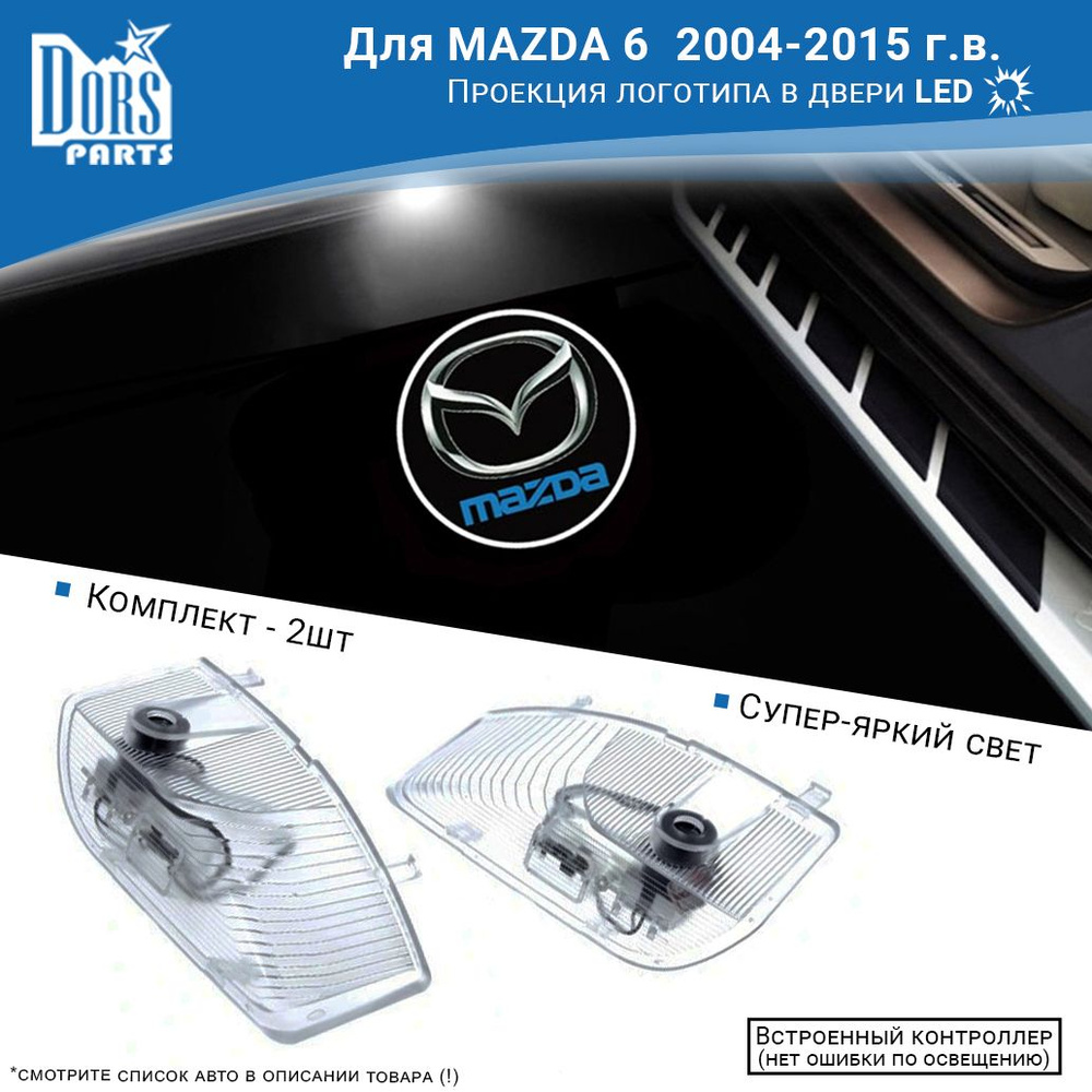 Лампы двери - проекция логотипа для MAZDA 6 2004-2015 г.в. #1