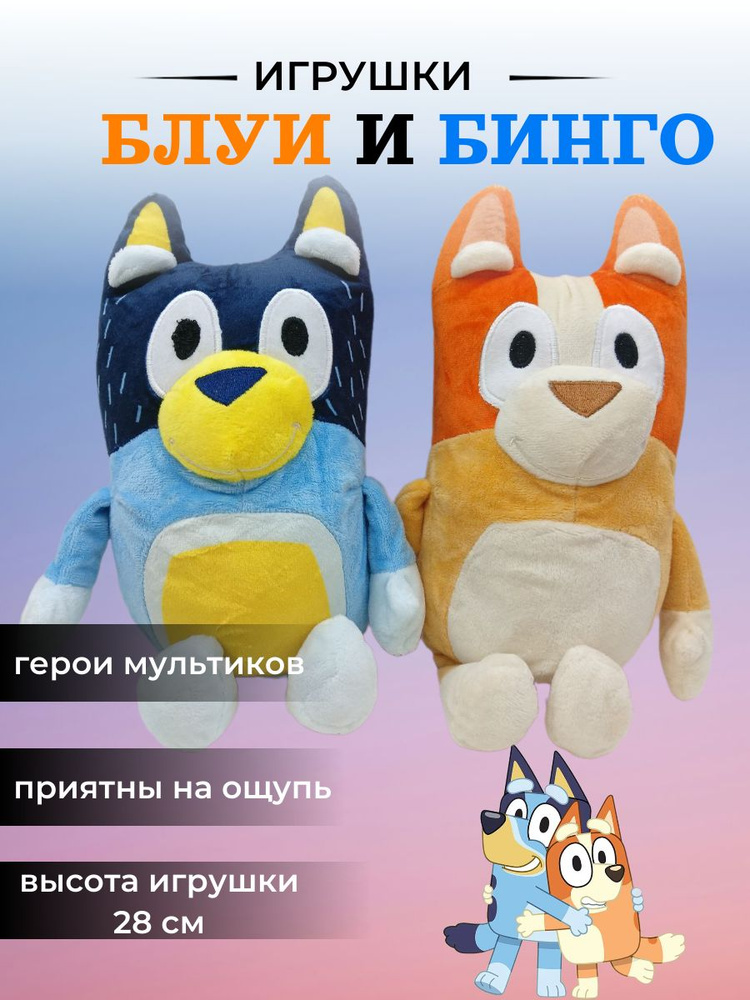 мягкие игрушки собачки Блуи и Бинго 28 см - купить с доставкой по ...