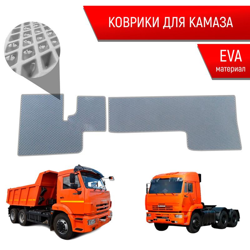 Коврики ЭВА Ромб для авто KamAZ / Камаз Электронная Педаль Серый с Серым кантом  #1