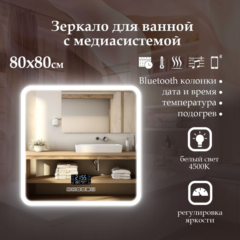 MariposaMirrors Зеркало для ванной "фронтальная пoдсветкa 4500к с медиа-cистемой", 80 см х 80 см  #1