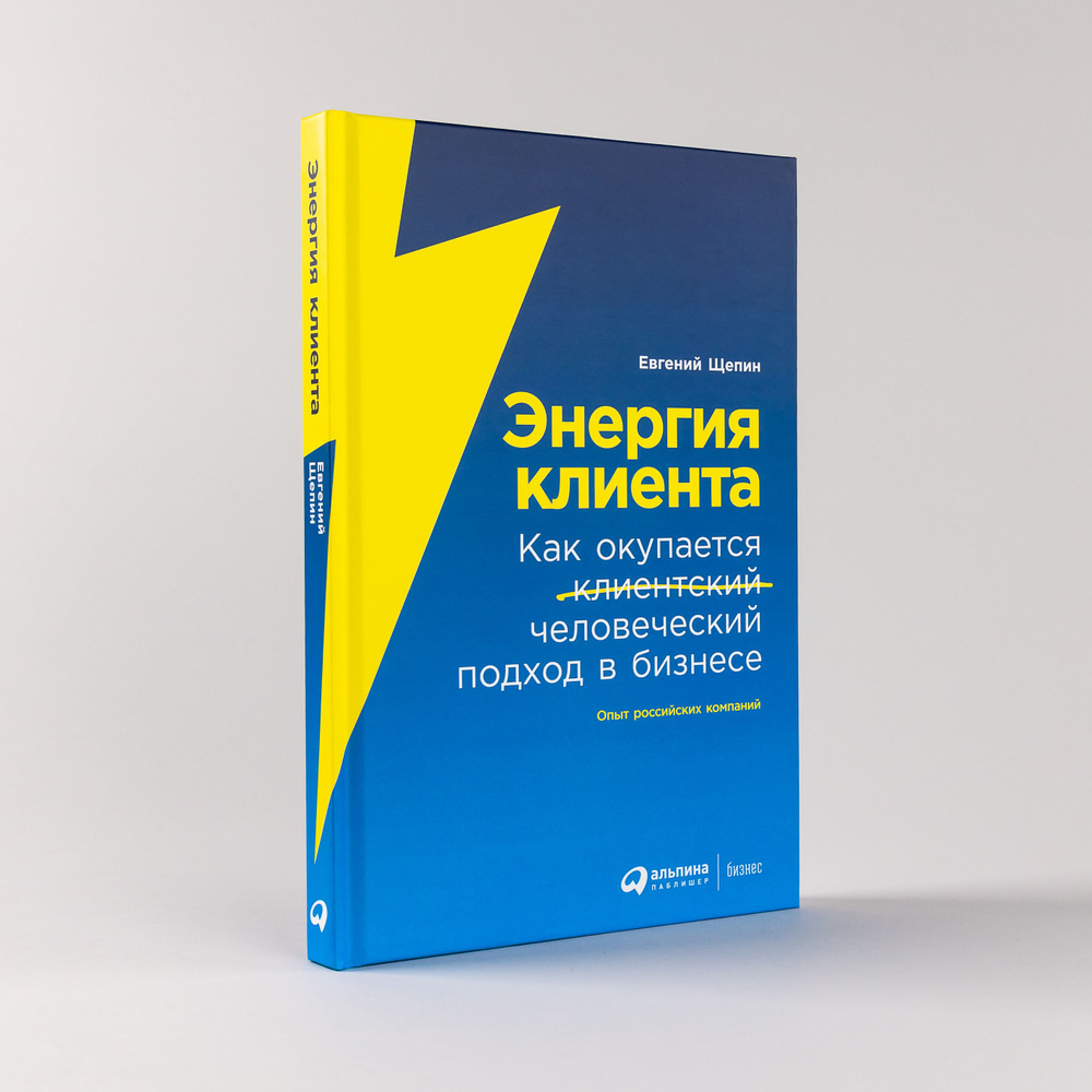 Энергия клиента: Как окупается человеческий подход в бизнесе | Щепин Евгений  #1