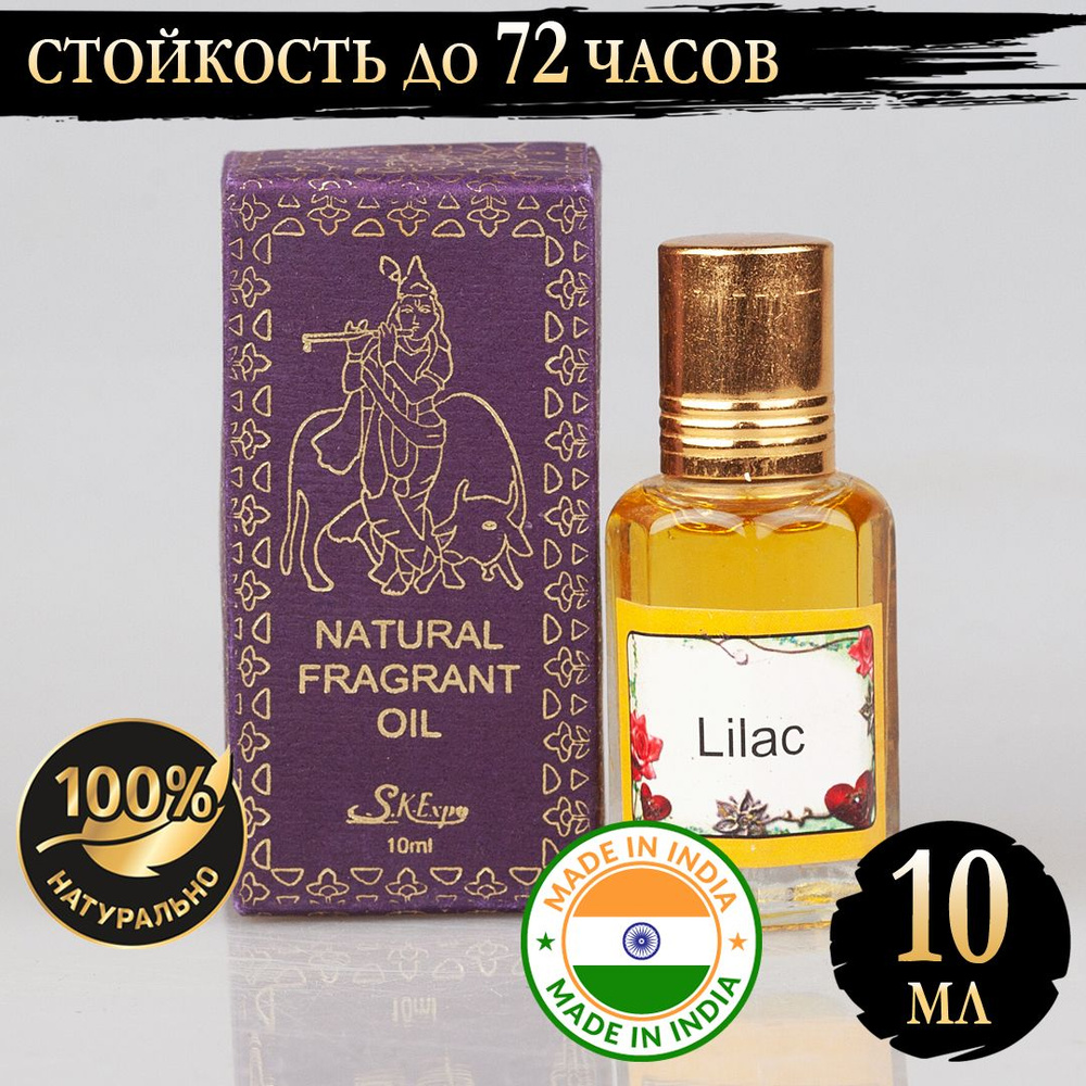 Индийское натуральное ароматическое эфирное масло Сирень (Lilac) 10 мл  #1