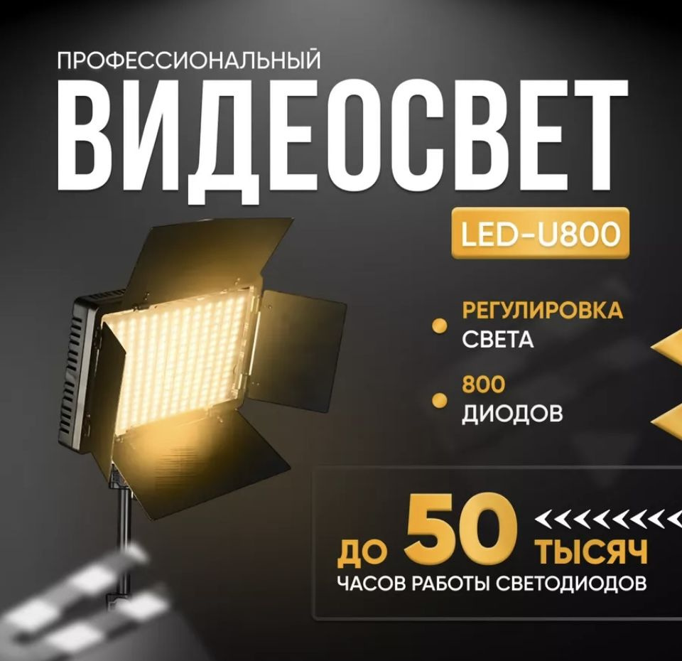 Видеосвет для фото, видео съёмки Led Light Kit Pro LED 800 6500К #1