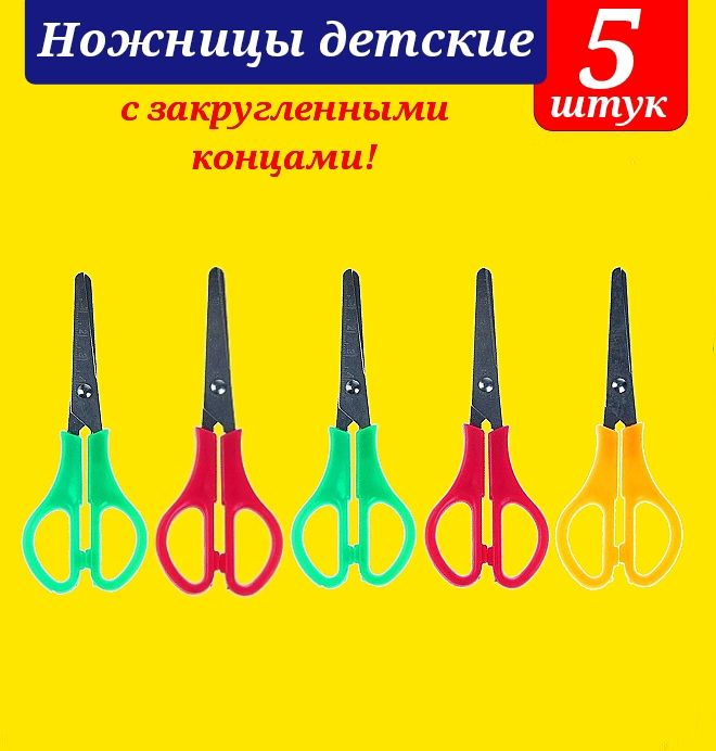 Ножницы детские с закругленными концами (5 шт.) #1