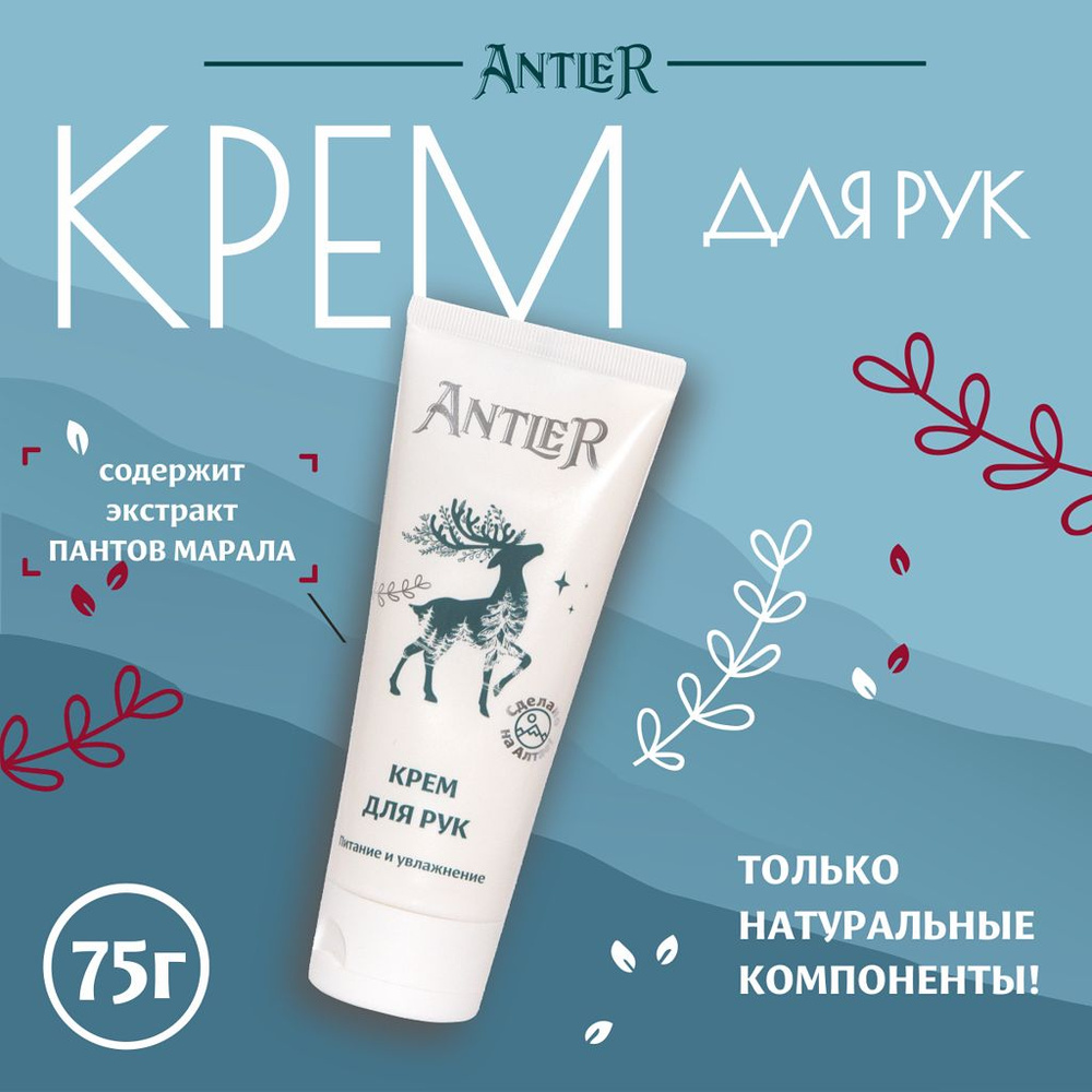 Крем для рук Antler 75гр #1