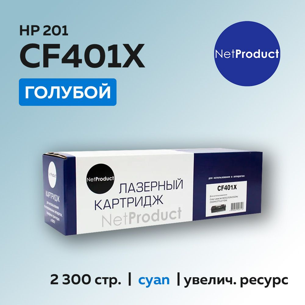 Картридж NetProduct CF401X (HP 201X) для HP CLJ M252/277, с чипом #1