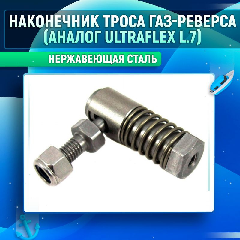 Наконечник троса газ-реверса (аналог Ultraflex L.7) #1