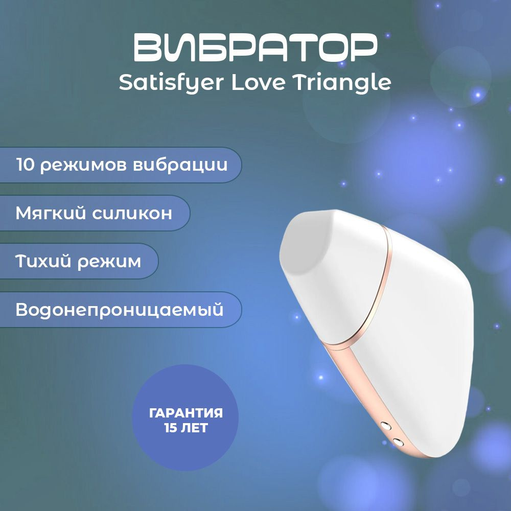 Вакуумный вибростимулятор Satisfyer Love Triangle White / Секс-игрушки 18+ / Интимные товары для взрослых #1