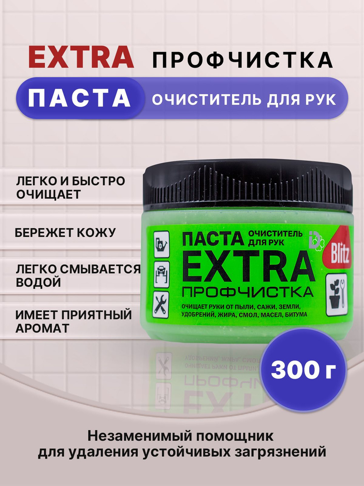 BLITZ EXTRA паста очищающая профчистка 300г/1шт #1