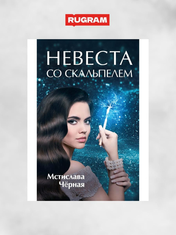 Невеста со скальпелем | Черная Маргарита Альбертовна #1