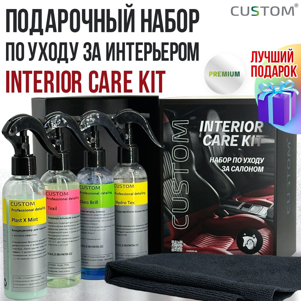 Подарочный набор автохимии автокосметики мужчине автолюбителю по уходу за салоном автомобиля CUSTOM Interior #1