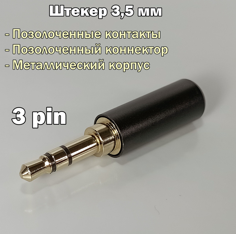 Аудио разъем (штекер) mini Jack 3,5 мм / 3 pin, под пайку, позолоченный, металлический  #1