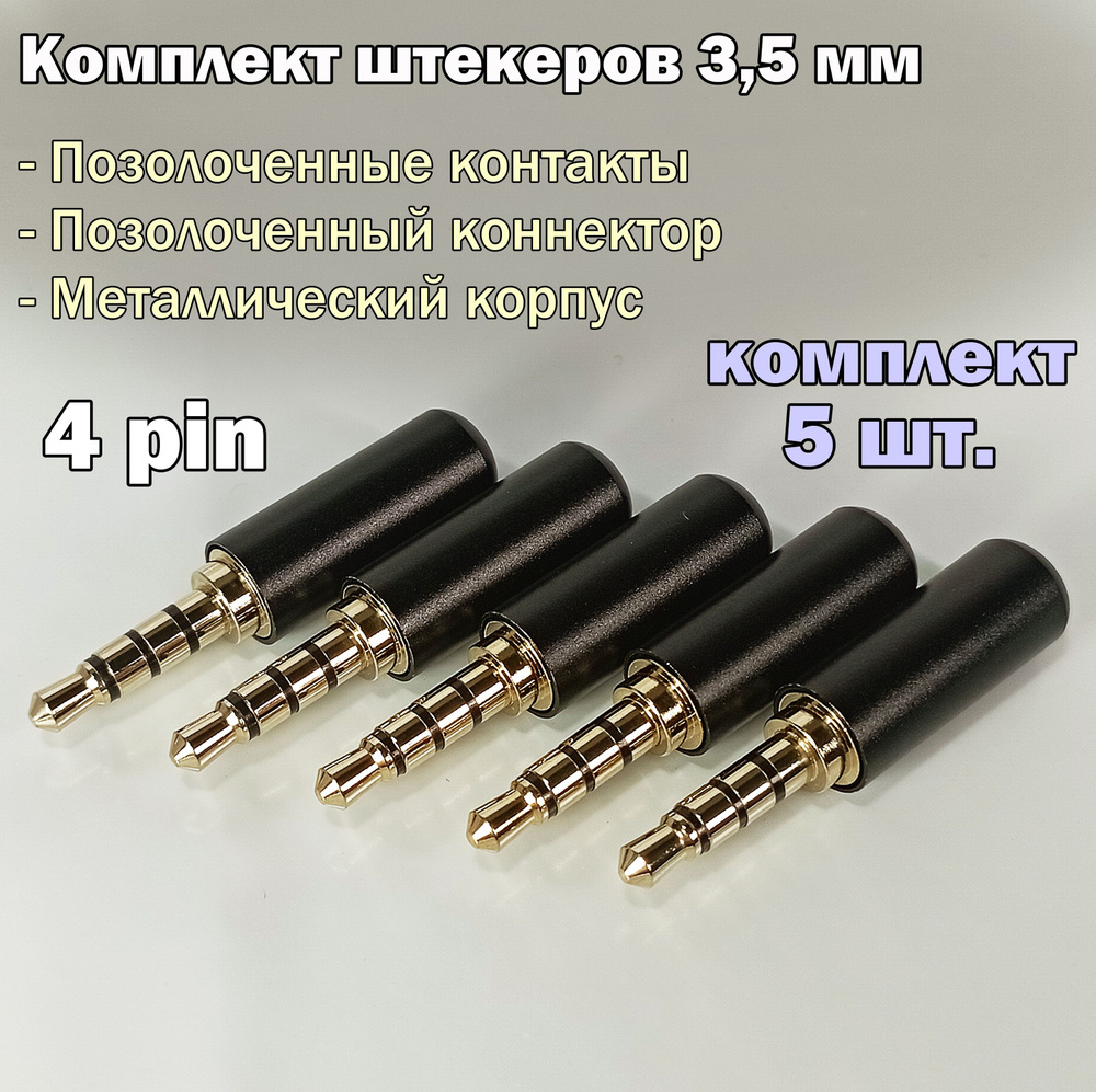 (5 шт.) Аудио разъем (штекер) mini Jack 3,5 мм / 4 pin, под пайку, позолоченный, металлический  #1