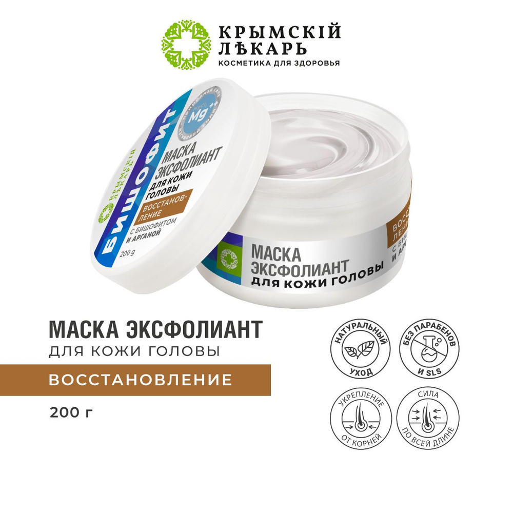 Маска-эксфолиант для кожи головы с БИШОФИТОМ и АРГАНОЙ Восстановление, 200г  #1