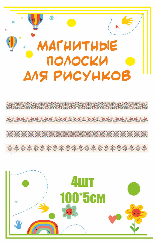 Магнитные полосы для крепления рисунков в уголок творчества "Узоры" 100х5см 4 шт информационный стенд #1