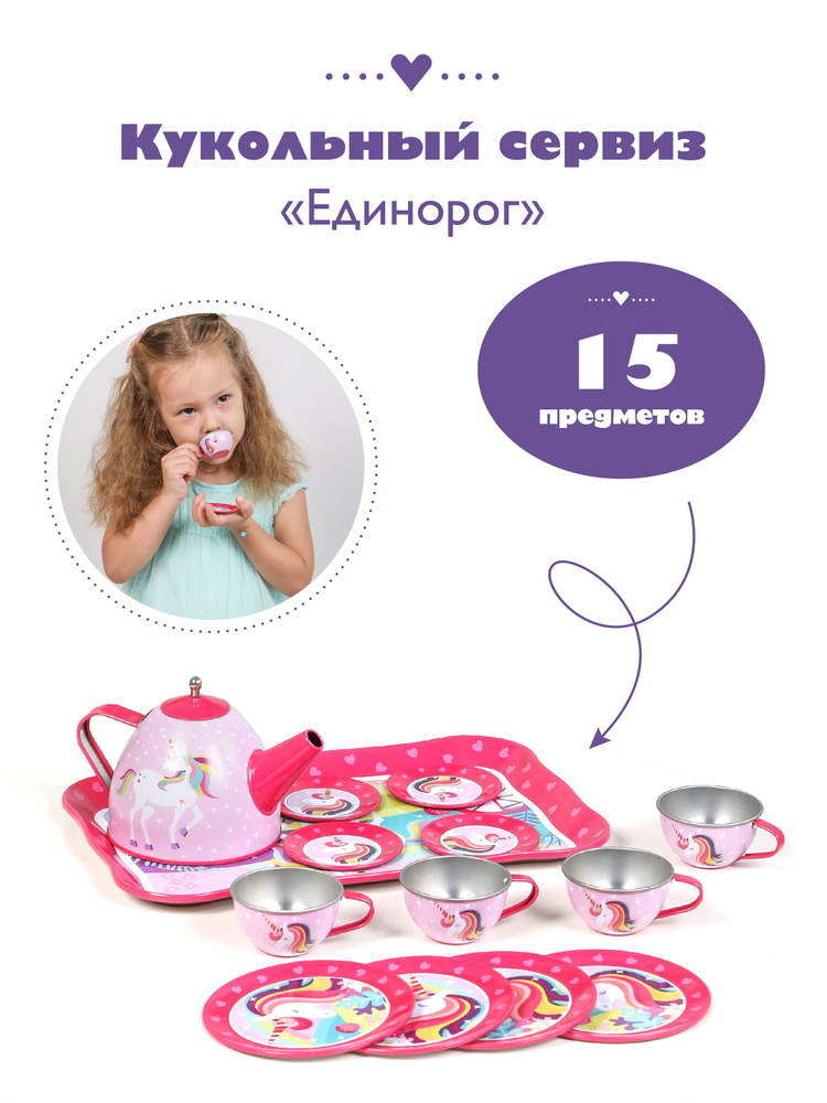 Набор игрушечной посуды для кукол Единорог, 15 предметов  #1