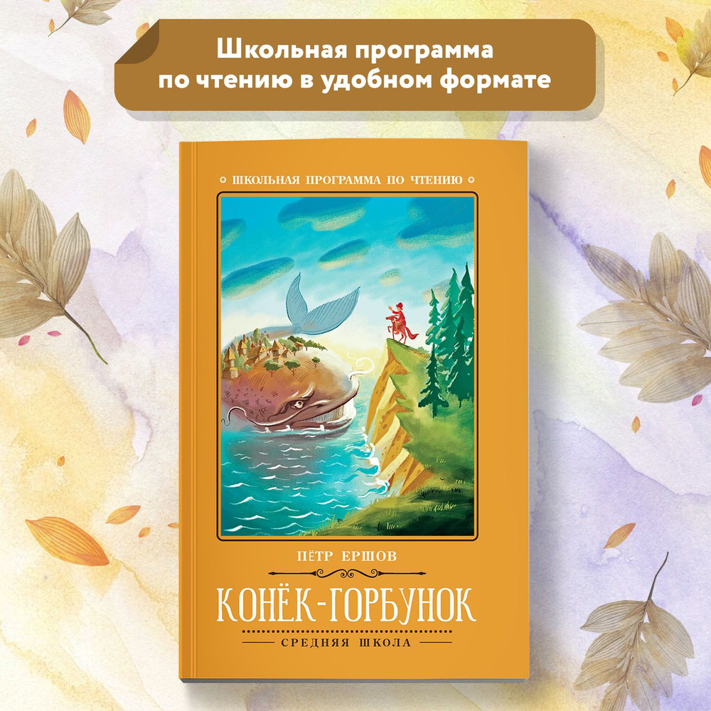 Конек-Горбунок. Сказка. Школьная программа по чтению | Ершов Петр Павлович  #1