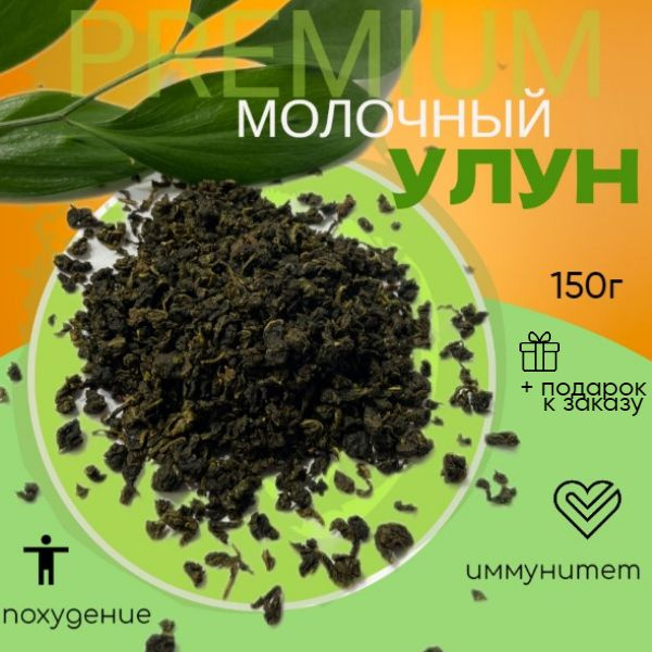Чай листовой Молочный Улун 150 гр. среднеферментированный китайский ...