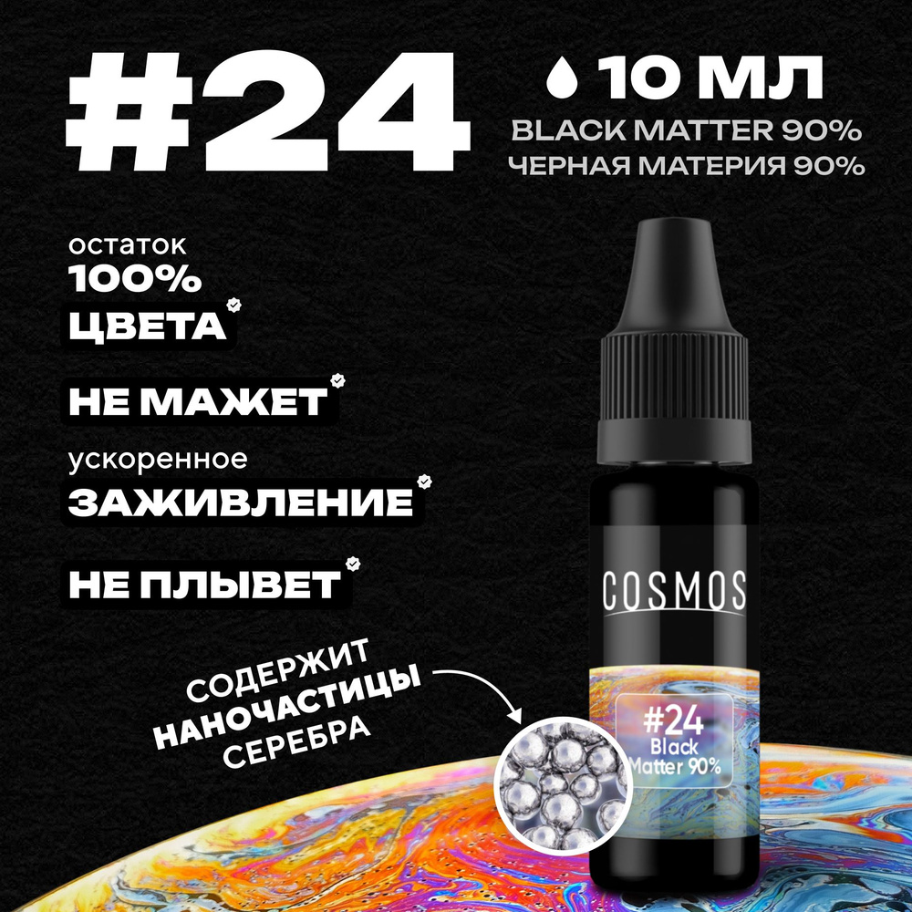 Краска для тату 10 мл COSMOS #24 Black Matter 90% #1