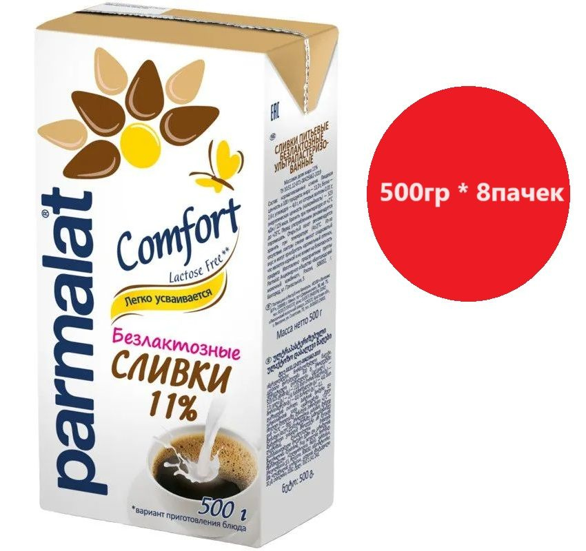 Сливки Parmalat Comfort ультрапастеризованные безлактозные БЗМЖ 11%, 500 г * 8 шт  #1