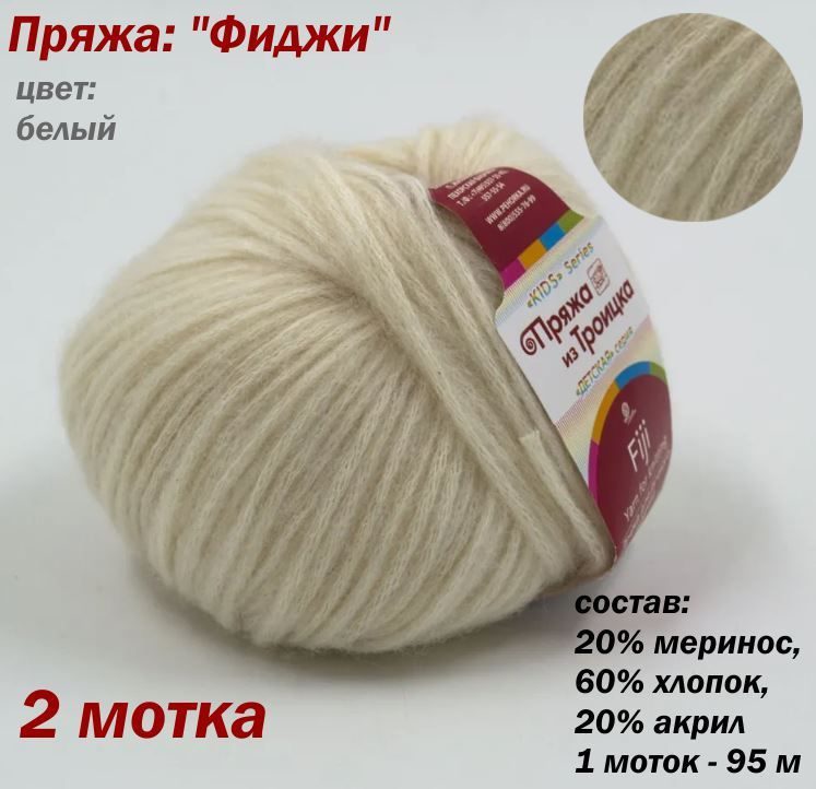 Пряжа из Троицка "Фиджи" 20% меринос, 60% хлопок, 20% акрил,01- Белый 2шт  #1