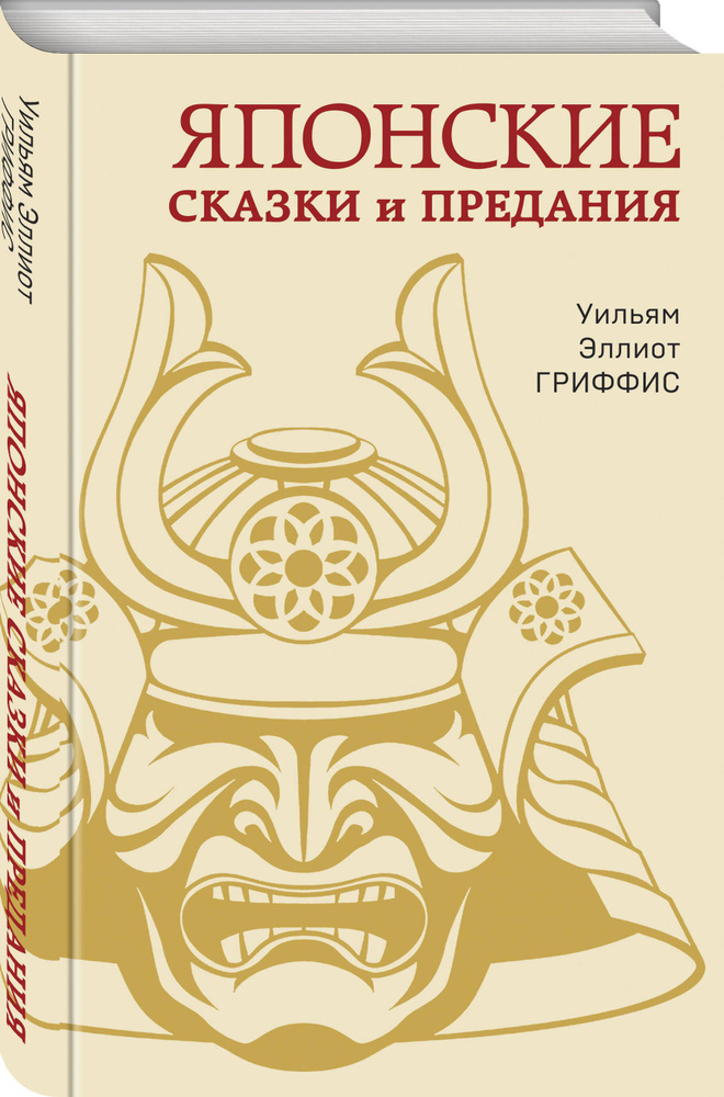 Японские сказки и предания | Гриффис Уильям Эллиот #1