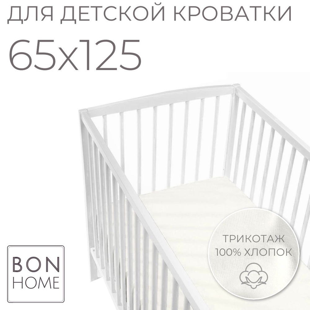 Мягкая простыня для детской кроватки 65х125, трикотаж 100% хлопок (ваниль)  #1