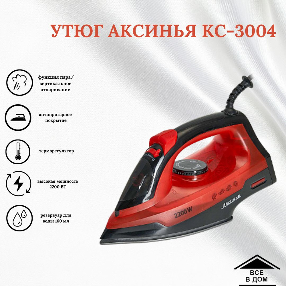 Утюг для одежды Техника для дома бытовая Аксинья КС-3004 2200 Вт керамическая подошва черный-красный #1