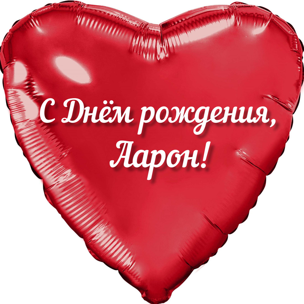 Шар с именной надписью, сердце красное, фольгированное 46 см "С днем рождения, Аарон!"  #1