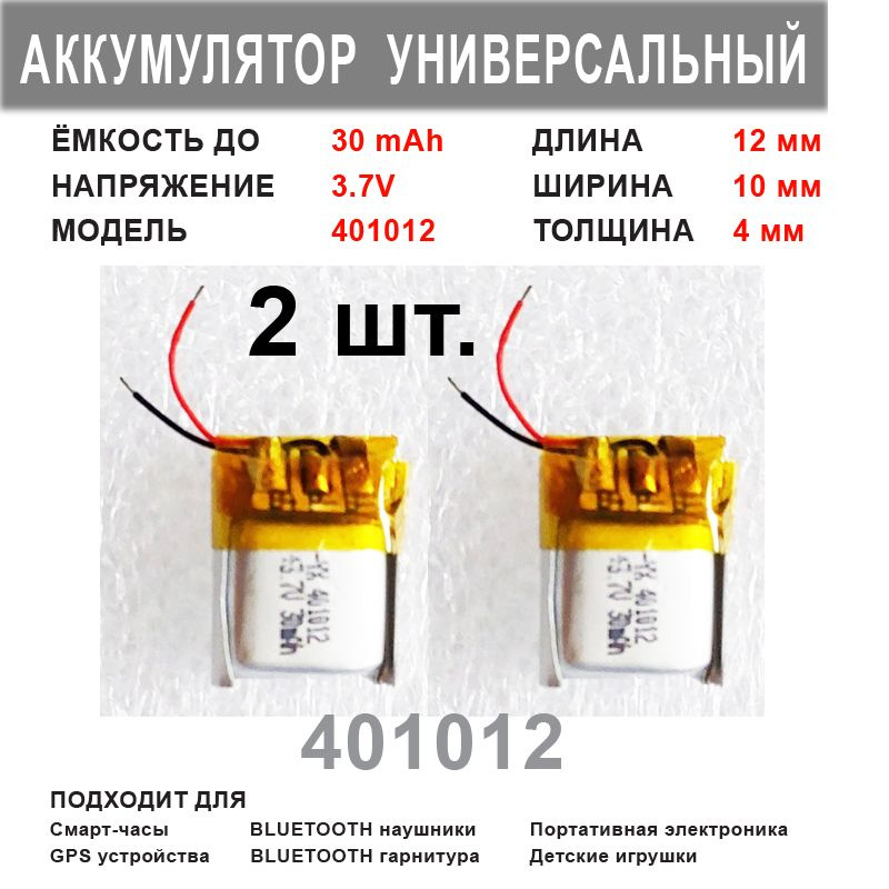 Аккумулятор 401012 универсальный 3.7v до 30mAh 12*10*4mm ( комплект 2 шт. ) АКБ для портативной электроники #1