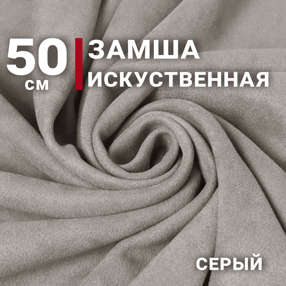 Ткань Замша на неопрене (Искусственная), цвет Серый, отрез 50см х 150см ...