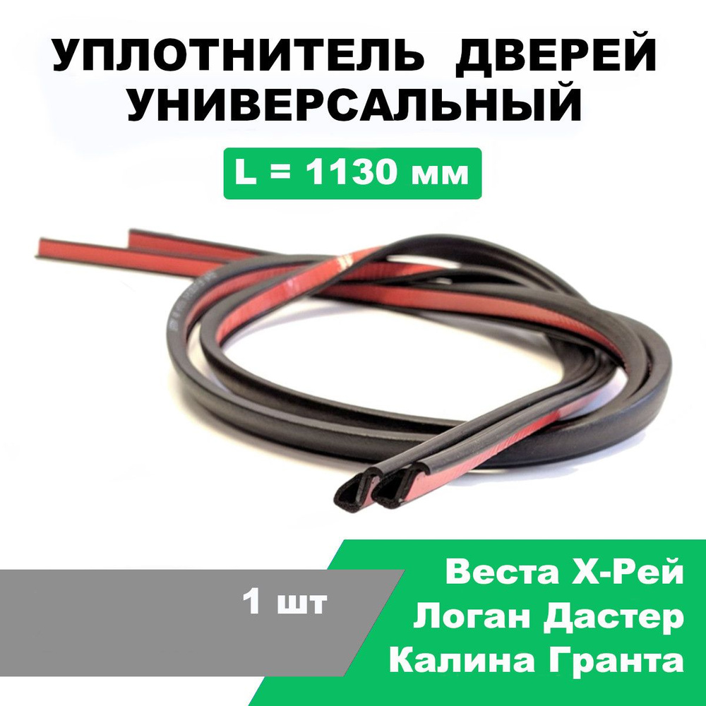 Уплотнитель дверей вертикальный Калина, Гранта, Нива Шевроле, Лада ...
