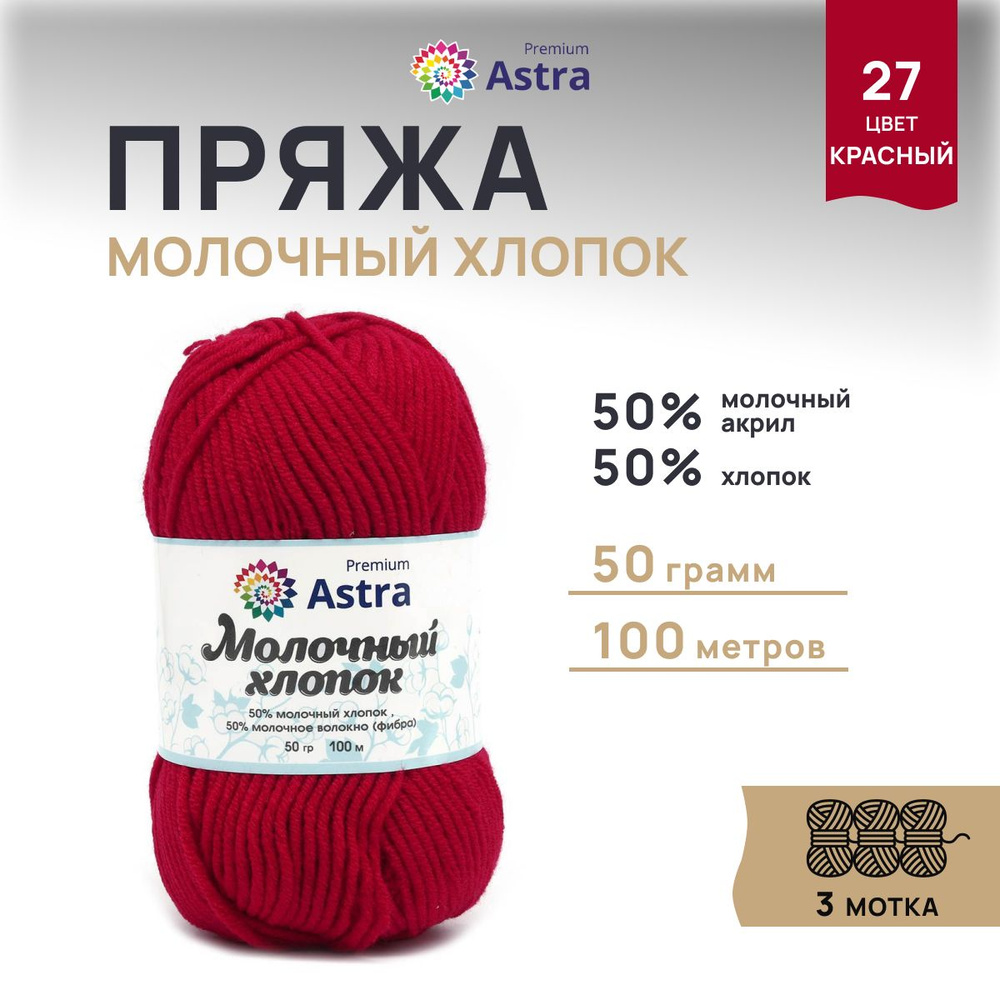 Пряжа Astra Premium Молочный хлопок (Milk Cotton) Летняя, 27 красный, 50 г, 100 м, 3 шт/упак  #1