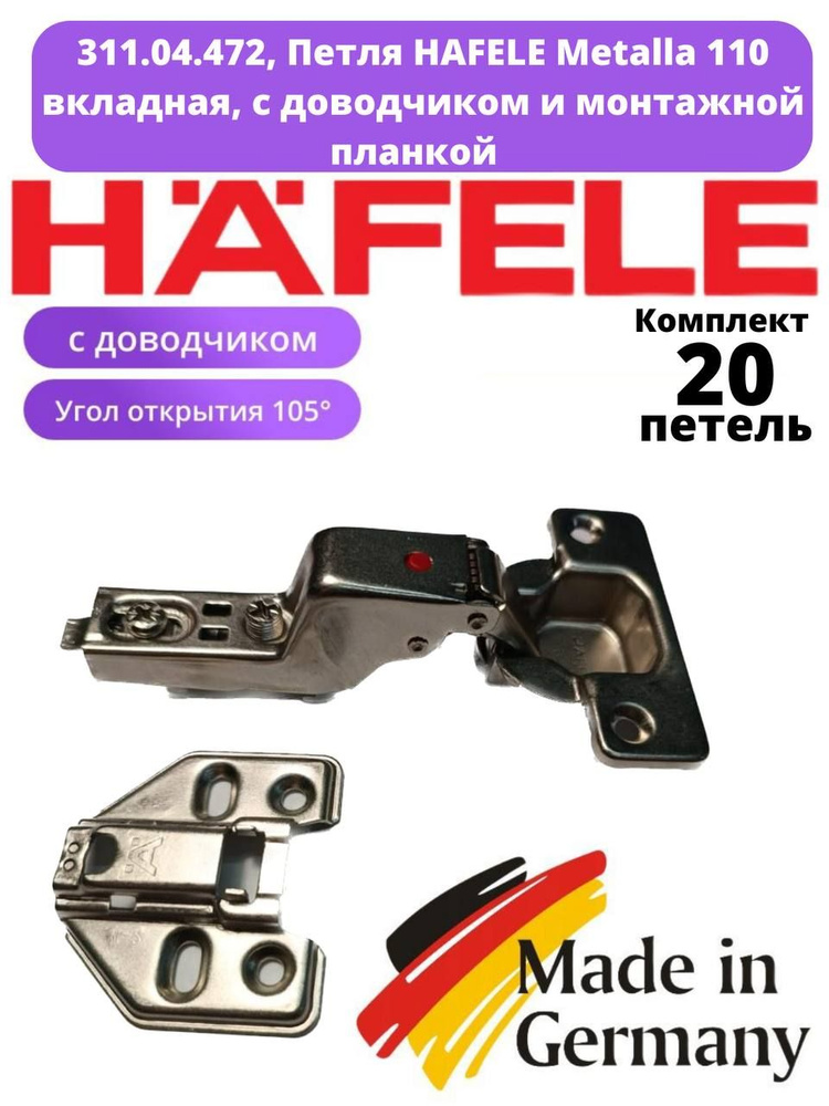 Вкладная петля HAFELE Metalla 110, с доводчиком, 20шт. #1
