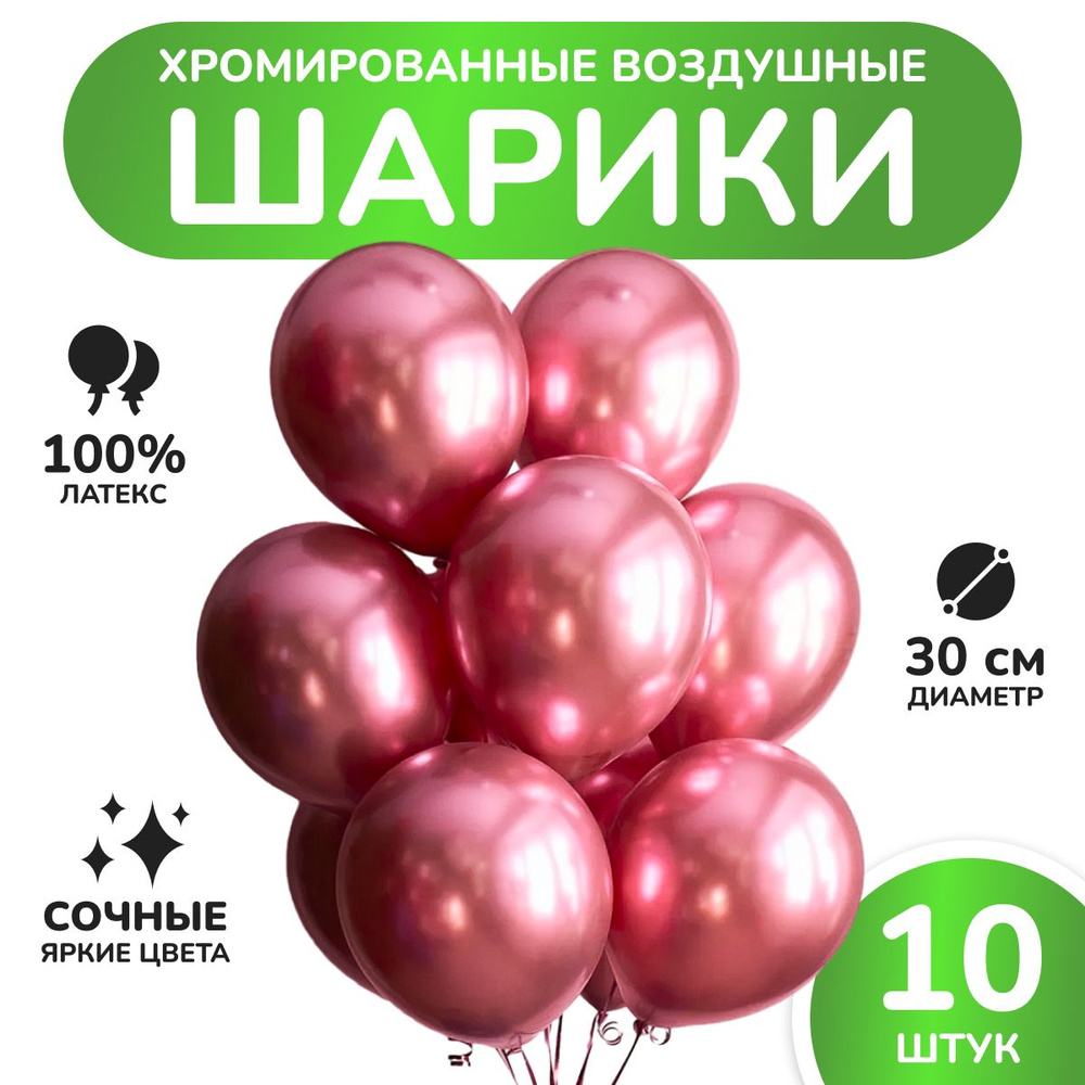Шарики воздушные "Хром" МОСШАР, Набор шаров - 10 шт, 30 см, Цвет - Тёмно-розовый  #1