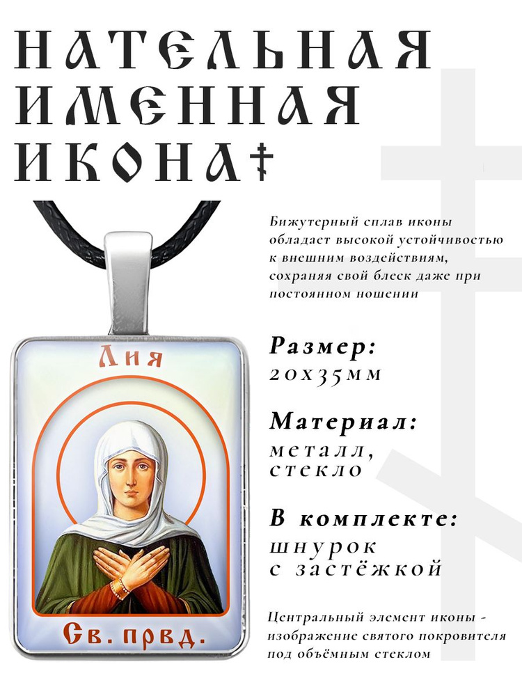 Кулон - подвеска на шею Лия (Лилия), православная христианская нательная именная иконка  #1