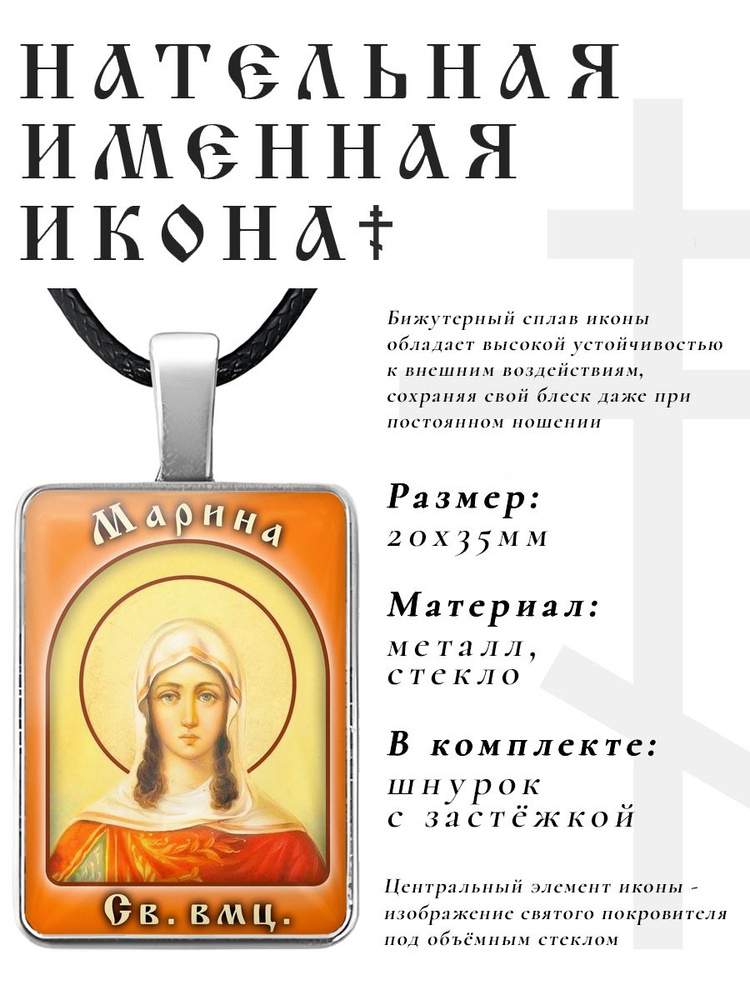 Кулон - подвеска на шею Марина (Маргарита), православная христианская нательная именная иконка  #1