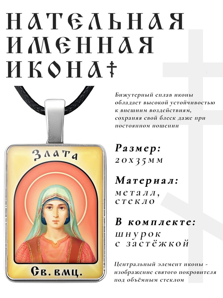 Кулон - подвеска на шею Злата, православная христианская нательная именная иконка  #1