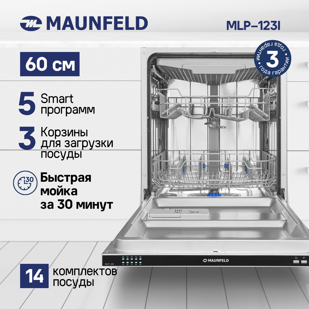 MAUNFELD Встраиваемая посудомоечная машина MLP-123I, белый #1